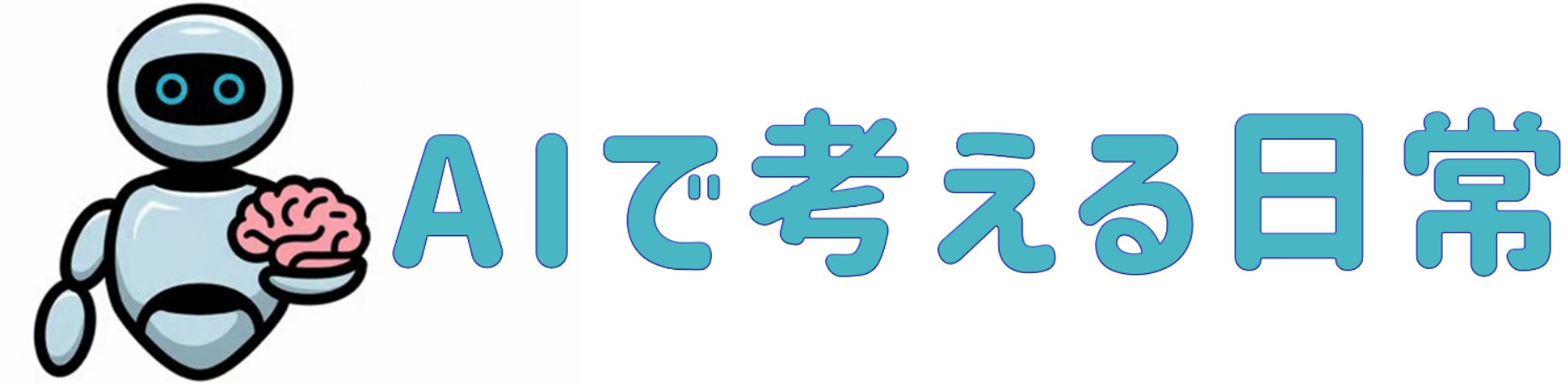 AIで考える日常
